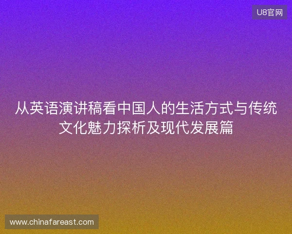 从英语演讲稿看中国人的生活方式与传统文化魅力探析及现代发展篇