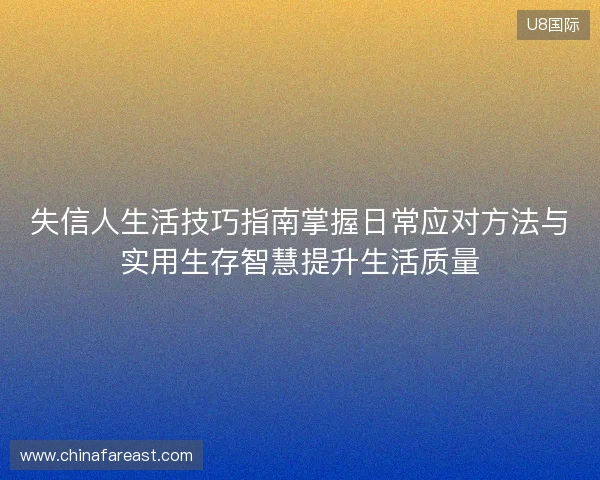 失信人生活技巧指南掌握日常应对方法与实用生存智慧提升生活质量 失信人生活技巧指南掌握日常应对方法与实用生存智慧提升生活质量